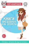 Книги про девочек и их секреты 8+ Истории, которые вы ещё не читали