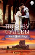По зову судьбы