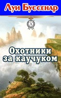 Охотники за каучуком