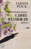 Єдина назавжди (Книга 3)
