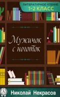 Мужичок с ноготок