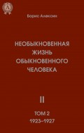 Необыкновенная жизнь обыкновенного человека II  Том 2  1923—1927