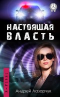 Настоящая власть