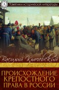 Происхождение крепостного права в России
