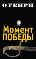 Момент победы