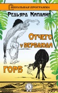 Отчего у верблюда горб