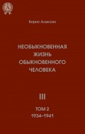 Необыкновенная жизнь обыкновенного человека III (Том 2 1934—1941)