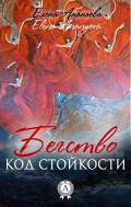 Бегство Код стойкости