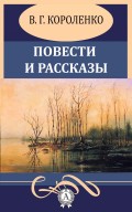 Повести и рассказы