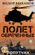 Полёт обречённых