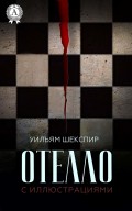 Отелло (с иллюстрациями)