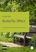Butterfly Эffect