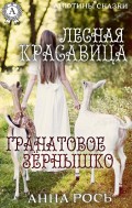 Лесная красавица Гранатовое зернышко