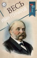 Весь Иван Гончаров