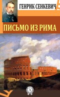 Письмо из Рима