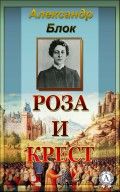 Роза и крест
