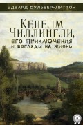 Кенелм Чиллингли, его приключения и взгляды на жизнь