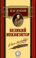 Великий инквизитор