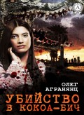 Убийство в Кокоа-Бич