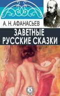 Заветные русские сказки