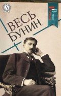 Весь Бунин