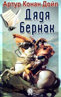 Дядя Бернак