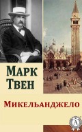 Микельанджело