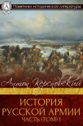 История Русской армии. Часть (Том) І