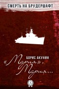 "Мария", Мария…