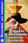 Т. Адорно и М. Хоркхаймер: "Диалектика Просвещения"