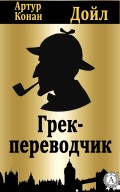 Грек-переводчик