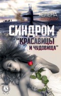 Синдром "Красавицы и Чудовища"