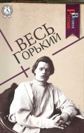 Весь Горький