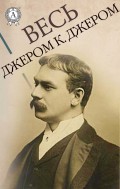 Весь Джером К. Джером