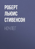 Ночлег