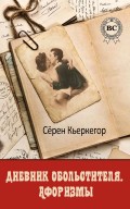 Дневник обольстителя. Афоризмы эстетика