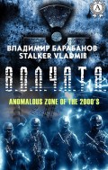 В.О.Л.Ч.А.Т.А. (Anomalous Zone of the 2000's)