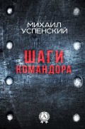 Шаги командора