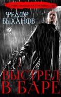 ВЫСТРЕЛ В БАРЕ