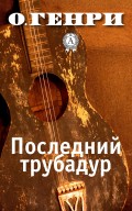 Последний трубадур