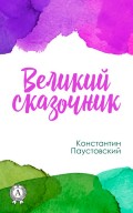 Великий сказочник
