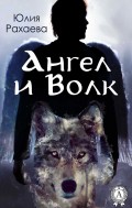 Ангел и Волк