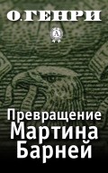 Превращение Мартина Барней