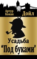 Усадьба "Под буками"