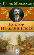  Доктор Ираклий Глосc