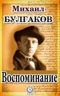 Воспоминание