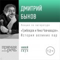 Лекция «Грибоедов и Нина Чавчавадзе. История великих пар»