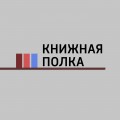 Новинки издательства АСТ: С.Ханкишиев "Мясо"; Н.Мишина "Декретные материалы"