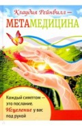 Метамедицина. Каждый симптом-это послание. Исцеление у вас под рукой