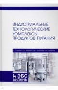 Индустриальные технологические комплексы продуктов питания